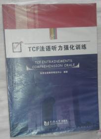 TCF法语听力强化训练