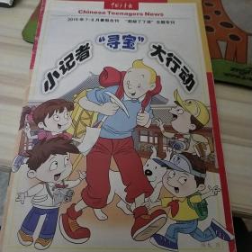 中国少年报＂超级丁丁迷＂主题专刊（小记者＂寻宝＂大行动）