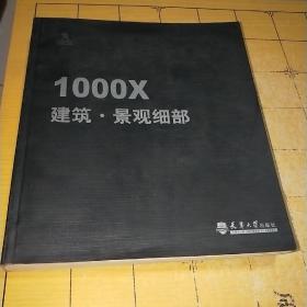 1000X建筑·景观细部    作者[法]维迪利亚 编；李沐菲、王蕊 译 出版社天津大学出版社 出版时间2010-06 版次1 ISBN9787561834916 定价280.00 装帧其他 开本大16开 纸张铜版纸 页数295页 字数1041千字 正文语种简体中文  上书时间：2021-05-24