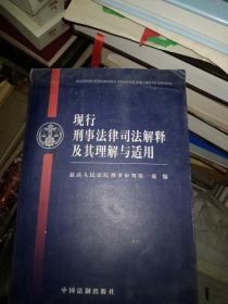 现行刑事法律司法解释及其理解与适用