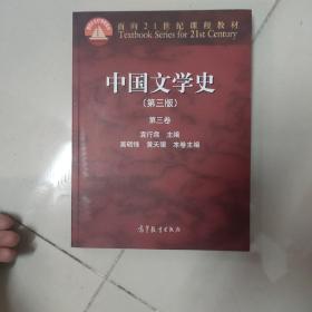 中国文学史：第三卷（第三版）/面向21世纪课程教材