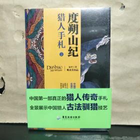 度朔山纪 猎人手札2（未拆塑封）