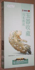 马未都说玉器收藏 DVD 【百家讲坛】4DVD 全新没拆封