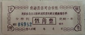 建国初/广东南海县建设社会主义新农村投资定期定额储蓄存单（三枚套）