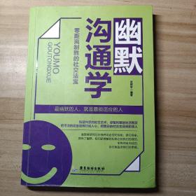 幽默沟通学：零距离制胜的社交法宝