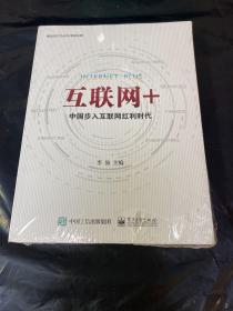 互联网+：中国步入互联网红利时代