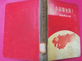 在苏联地图上（16开硬精装本）（1955年8月三联书店1版1印）