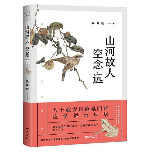 梁实秋：山河故人空念远（带你了解梁实秋的精神世界，看先生回首岁月、追忆似水年华。）