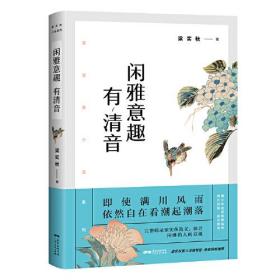 梁实秋：闲雅意趣有清音（带你了解梁实秋的精神世界，与先生一起看潮起潮落、体会闲雅的人间意趣。）