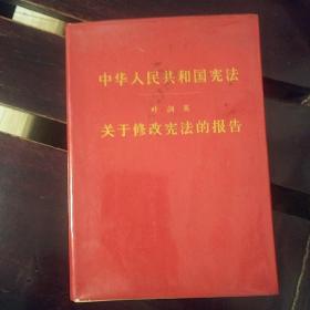 中华人民共和国宪法，关于修改宪法的报告(叶剑英)