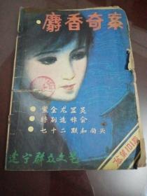 地方老杂志：辽宁群众文艺（1986.8）