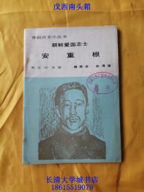 外国历史小丛书 朝鲜爱国志士 安重根，1983年1版1印（一版一印）