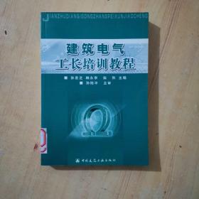 建筑电气工长培训教程