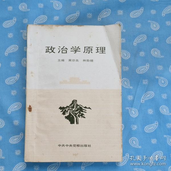 政治学原理 【黄宗良林勋健主编  中共中央党校1996一版一印】