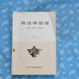 政治學(xué)原理 【黃宗良林勛健主編  中共中央黨校1996一版一印】