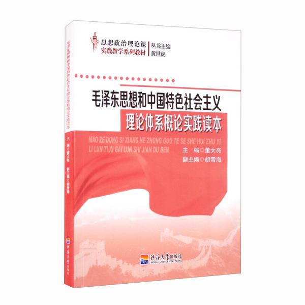 毛泽东思想和中国特色社会主义理论体系概论实践读本/思想政治理论课实践教学系列教材