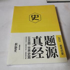 2021高考历史题源真经1000题世界史篇 中国史篇