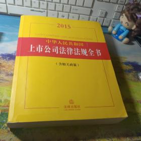 2015中华人民共和国上市公司法律法规全书（含相关政策）