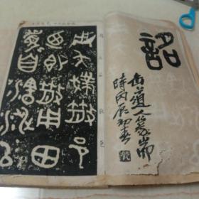 精拓散氏盘铭放大本