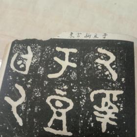 精拓散氏盘铭放大本