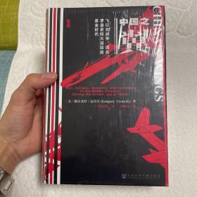 中国之翼：飞行在战争、谎言、罗曼史和大冒险的黄金时代