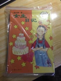 女生日记-中华儿童文学金奖书库