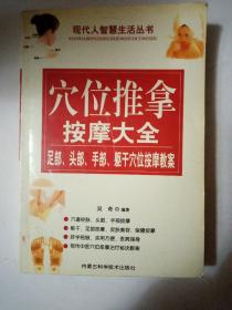 穴位推拿按摩大全:足部、头部、手部、躯干穴位按摩教案