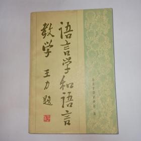 语言学和语言教学。目录：汉语拼音正词法问题——纪念《汉语拼音方案》公布25周年，周有光。汉语的数词，金有景。《红楼梦》词义演变一例，周定一。试谈《红楼梦》中的嬷嬷，钟兆华。谈谈《马氏文通》中的介字“之”，赵桐。大班幼儿口语表达能力的培养，王继芬。小学语言训练的一些方法，霍懋征。《呐喊》《徬徨》的语言艺术，史锡尧。黄侃先生的学术成就，陆宗达