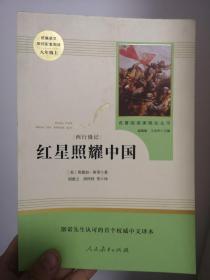 红星照耀中国 名著阅读课程化丛书 八年级上册