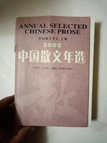 中国散文年选.2002