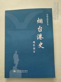 烟台港史现代部分:1945.8-2006.12