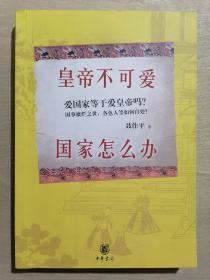 《皇帝不可爱，国家怎么办》（32开平装）九品