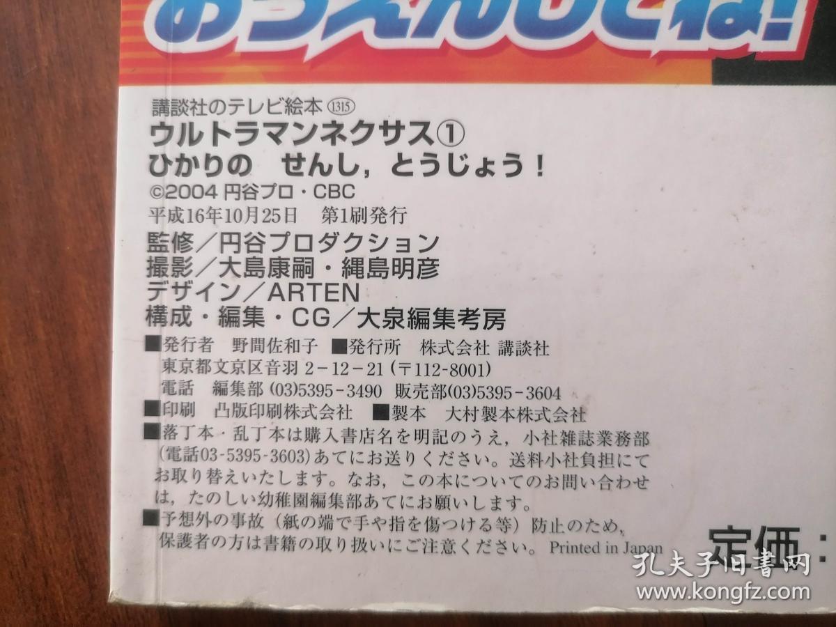 原版日文书：（爱斯奥特曼1：嗜睡症！）（讲谈社的电视绘本）（16开精装厚纸）（講談社のテレビ絵本）（ウルトラマンネクサス① ひかりのせんし。とうじょう! ）