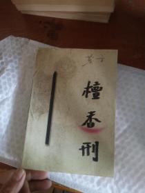 檀香刑  有签名