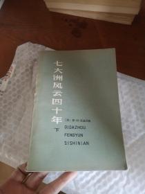 七大洲风云四十年（下）