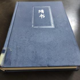 二十四史（24 简体字本）：精装版 【隋书】 卷三二～八五