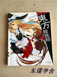 【日文原版】東方絵技帖（勝山俊光編集 大16開銅板紙質圖文並茂本 玄光社）