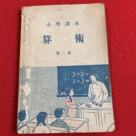 小学课本 算数第二册（ 天津初版）