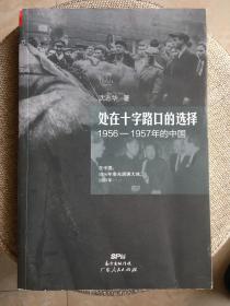 处在十字路口的选择：1956-1957年的中国