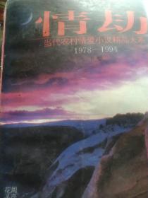 情劫:当代农村情爱小说精品大系:1978-1994