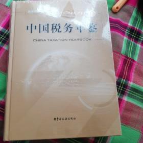 2018中国税务年鉴（未册封）全新