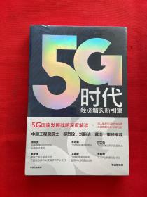 5G时代：工信部王志勤、中国工程院院士邬贺铨推荐读本【全新未拆封】