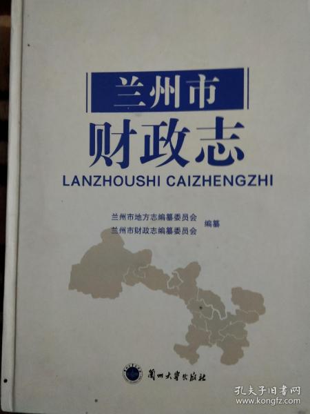 兰州市财政志