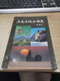 历史名城山海关