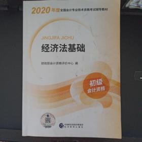 2020年度初级会计资格教材《经济法基础》（书名及品相如图）