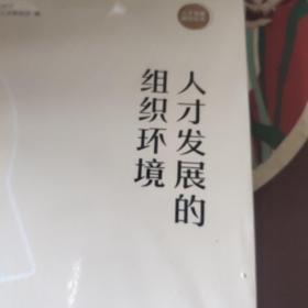 人才发展的组织环境