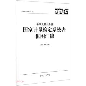 中华人民共和国国家计量检定系统表框图汇编(2021年修订版)