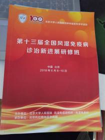 第十三届全国风湿免疫病诊治新进展研修班