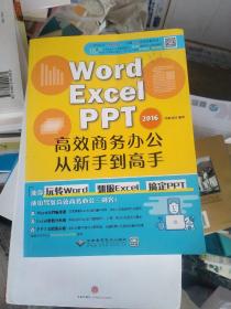 WORD/EXCEL/PPT2016高效商务办公从新手到高手