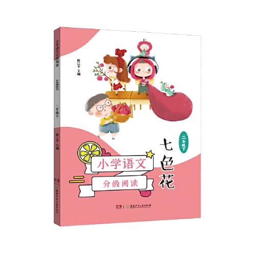 小学语文分级阅读·七色花（二年级下）（7-8岁适读，课本作家经典作品，全彩插图本，强化语文核心素养的阅读范本）